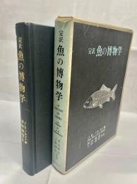 魚の博物学 : 定訳
