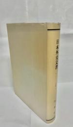 日本外交文書