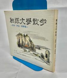 胆振文学散歩 : 登別・伊達・西胆振