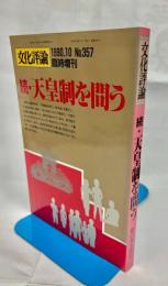 文化評論 №357 臨時増刊号 続・天皇制を問う