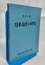 日本塩業の研究