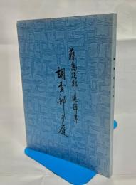 調査部の庭 : 藤島次郎追悼集