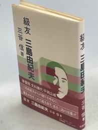 級友三島由紀夫