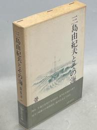 三島由紀夫とその海