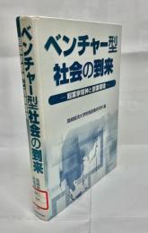 ベンチャー型社会の到来 : 企業家精神と創業環境