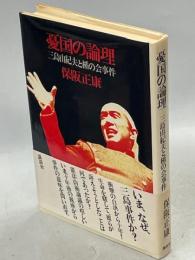 憂国の論理 : 三島由紀夫と楯の会事件