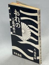 おれの三島由紀夫