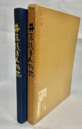 井原後月人物誌