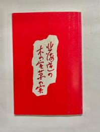 北海道の木の実草の実