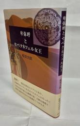 卑弥呼とセベクネフェル女王