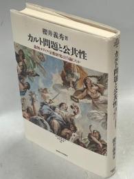 カルト問題と公共性