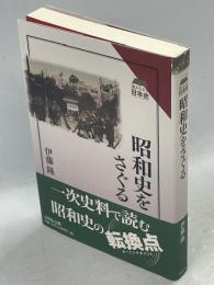 昭和史をさぐる