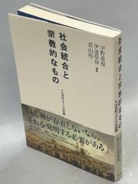 社会統合と宗教的なもの : 十九世紀フランスの経験
