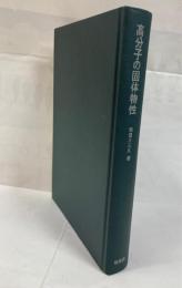 高分子の固体物性