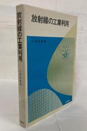 放射線の工業利用