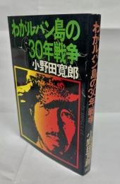 わがルバン島の30年戦争