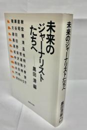 未来のジャーナリストたちへ