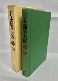 日本随筆大成