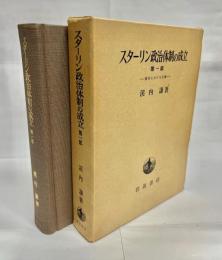 スターリン政治体制の成立