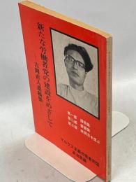 新たな労働者党の建設をめざして : 吉岡直人遺稿集