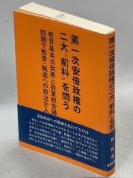 第一次安倍政権の二大“前科”を問う 教育基本法改悪と従軍慰安婦問題で教育・報道への政治介