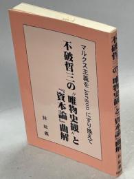 不破哲三の“唯物史観”と『資本論』曲解　マルクス主義をｊａｒｇｏｎにすりかえて
