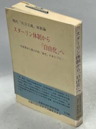 スターリン体制から「自由化」へ : 現代「社会主義」体制論 国家資本主義の内的「進化」のあとづけ
