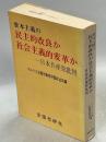 資本主義の民主的改良か社会主義的変革か : 日本共産党批判