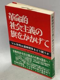 革命的社会主義の旗をかかげて : マル労同は選挙斗争をどう斗うか
