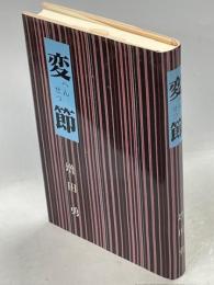 変節