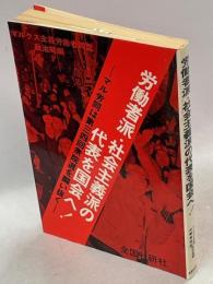 労働者派・社会主義派の代表を国会へ! : マル労同は第34回衆院選を闘い抜く