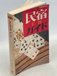 全国民宿ガイド