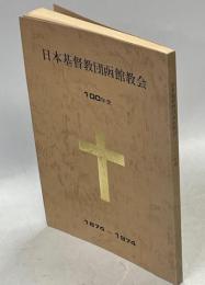 日本基督教団函館教会100年史 : 1874〜1974
