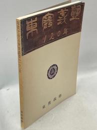 写真でみる東奥義塾120年