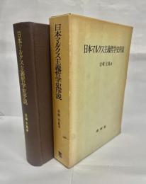 日本マルクス主義哲学史序説