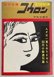 週刊公論コウロン