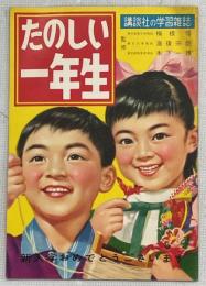 講談社の学習雑誌　たのしい一年生(案内小冊子)