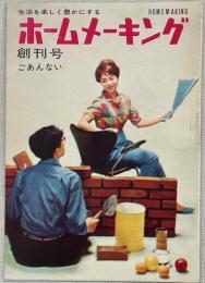 生活を楽しく豊かにするホームメーキング　創刊号ごあんない