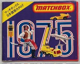 マッチボックス日本語版カタログ1975