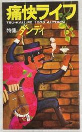 痛快ライフ　特集ダンディ