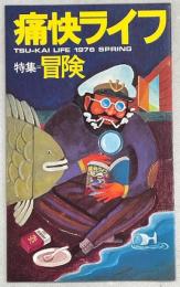 痛快ライフ　特集冒険