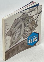 ホワイト札幌
