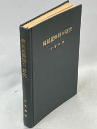 韓国産蝶類の研究