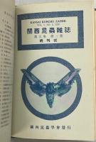 関西昆虫雑誌1(1)－5巻(3)(終刊)完揃