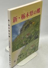 新・栃木県の蝶
