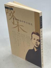 漂白過海的啄木論述　国際啄木学会台湾高雄大会論文集