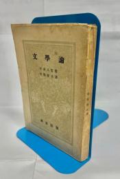 文学論