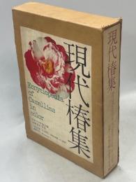 現代椿集