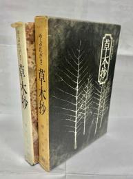 草木抄 : やぶれがさ
