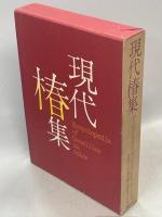現代椿集